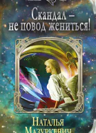 Скандал  не повод жениться