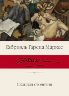 Скандал столетия  сборник  перевод с испанского  Габриэль Гарсиа Маркес