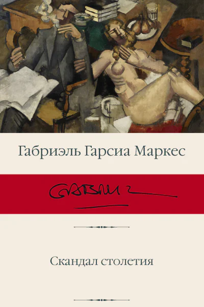 Скандал столетия  сборник  перевод с испанского  Габриэль Гарсиа Маркес