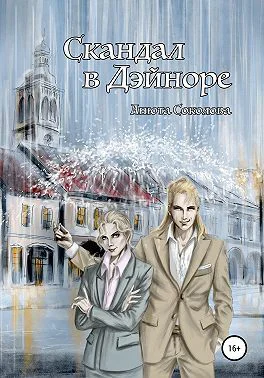 Скандал в Дэиноре СИ