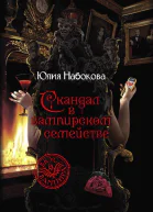 Скандал в вампирском семействе