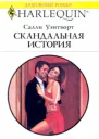 Скандальная история