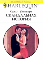 Скандальная история
