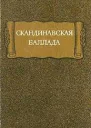 Скандинавская баллада