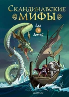 Скандинавские мифы для детей