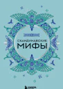 Скандинавские мифы  Николаева АН