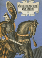 Скандинавские сказания