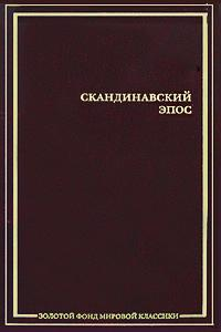 Скандинавский эпос Старшая Эдда Младшая Эдда Исландские саги