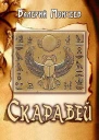 Скарабей