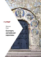 Скатерть английской королевы