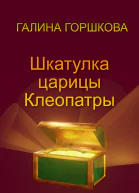 Шкатулка царицы Клеопатры