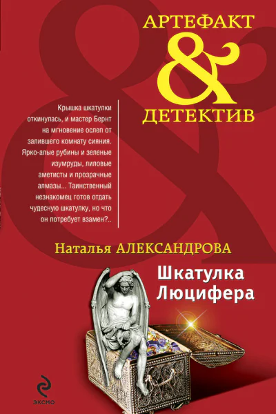 Шкатулка Люцифера  роман  Наталья Александрова