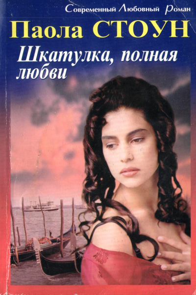 Шкатулка полная любви