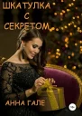 Шкатулка с секретом Сборник рассказов