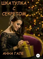 Шкатулка с секретом Сборник рассказов