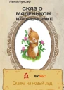 Сказ о маленьком крольчонке