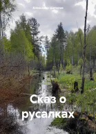 Сказ о русалках