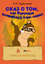 Сказ о том как Бурундук волшебный блин нашел