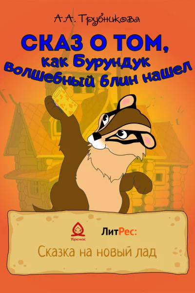 Сказ о том как Бурундук волшебный блин нашел
