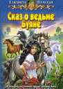 Сказ о ведьме Буяне