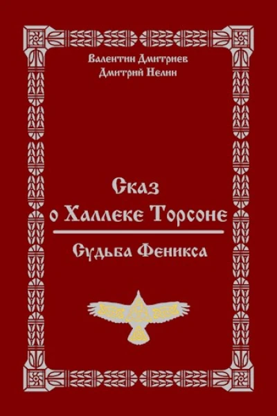 Сказ о Халлеке Торсоне Судьба Феникса