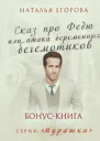 Сказ про Федю