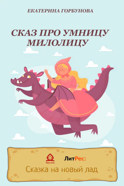 Сказ про умницу Милолицу