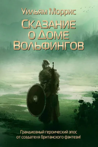 Сказание о Доме Вольфингов  У Моррис