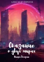 Сказание о двух мирах Книга вторая
