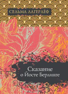 Сказание о Йосте Берлинге