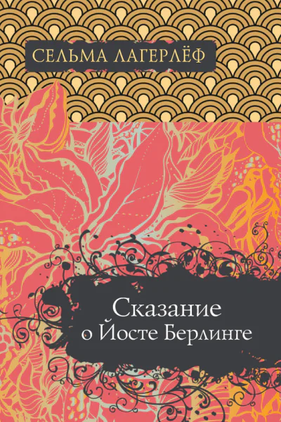 Сказание о Йосте Берлинге