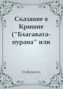 Сказание о Кришне Бхагаватапурана или Шримад Бхагаватам вкратце Литературное изложение Э Н Тёмкина и В Г Эрмана