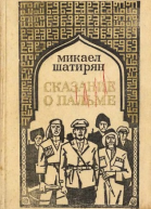 Сказание о пальме