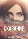 Сказание о пустыне СИ