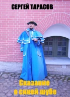 Сказание о синей шубе