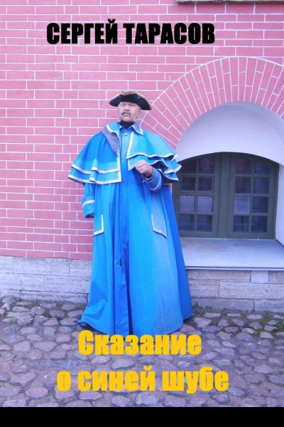 Сказание о синей шубе