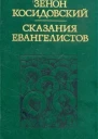 Сказания евангелистов