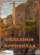 Сказания Корнуолла