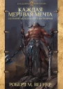 Сказания Меекханского пограничья Каждая мертвая мечта  Роберт М Вегнер