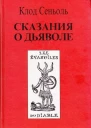 Сказания о Дьяволе согласно народным верованиям Свидетельства собранные Клодом Сеньолем