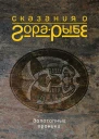 Сказания о ГораРыбе Допотопные хроники