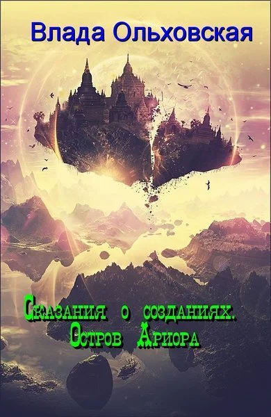 Сказания о созданиях Остров Ариора СИ