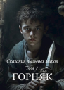 Сказания пыльных миров Горняк