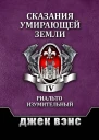 Сказания умирающей Земли Том IV