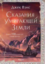 Сказания Умирающей Земли Волшебник Мазериан Пройдоха Кугель