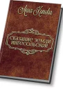 Сказания земли Ингесольской СИ