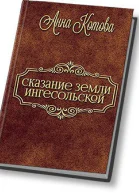 Сказания земли Ингесольской СИ