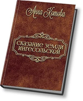 Сказания земли Ингесольской СИ