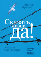 Сказать жизни Да психолог в концлагере