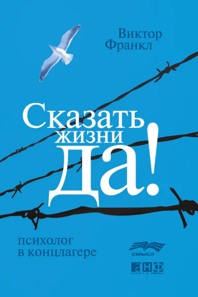 Сказать жизни Да психолог в концлагере